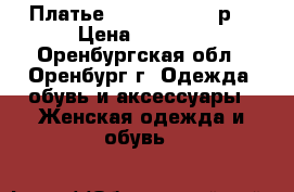 Платье Glance, 42-44 р. › Цена ­ 1 500 - Оренбургская обл., Оренбург г. Одежда, обувь и аксессуары » Женская одежда и обувь   